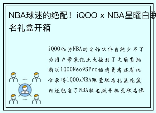 NBA球迷的绝配！iQOO x NBA星曜白联名礼盒开箱