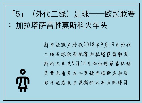 「5」（外代二线）足球——欧冠联赛：加拉塔萨雷胜莫斯科火车头