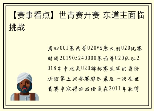 【赛事看点】世青赛开赛 东道主面临挑战