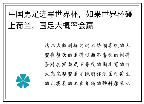 中国男足进军世界杯，如果世界杯碰上荷兰，国足大概率会赢