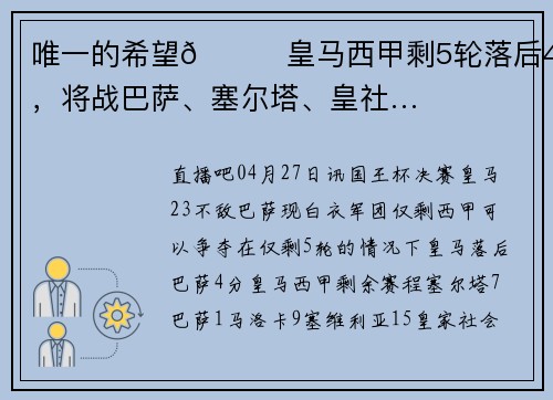 唯一的希望😔皇马西甲剩5轮落后4分，将战巴萨、塞尔塔、皇社…