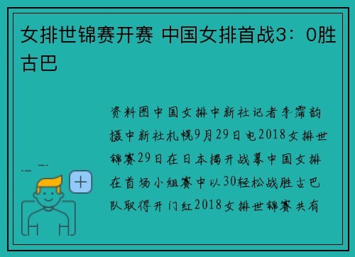 女排世锦赛开赛 中国女排首战3：0胜古巴