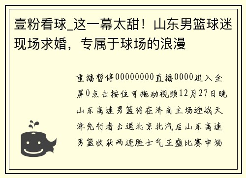 壹粉看球_这一幕太甜！山东男篮球迷现场求婚，专属于球场的浪漫