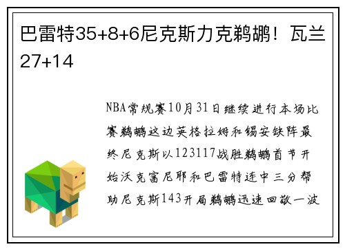 巴雷特35+8+6尼克斯力克鹈鹕！瓦兰27+14