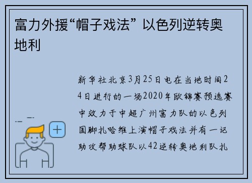 富力外援“帽子戏法” 以色列逆转奥地利