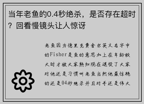 当年老鱼的0.4秒绝杀，是否存在超时？回看慢镜头让人惊讶