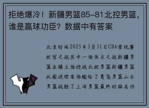 拒绝爆冷！新疆男篮85-81北控男篮，谁是赢球功臣？数据中有答案