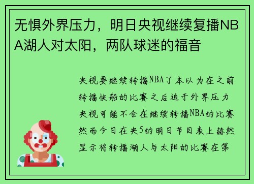 无惧外界压力，明日央视继续复播NBA湖人对太阳，两队球迷的福音
