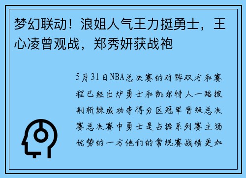 梦幻联动！浪姐人气王力挺勇士，王心凌曾观战，郑秀妍获战袍