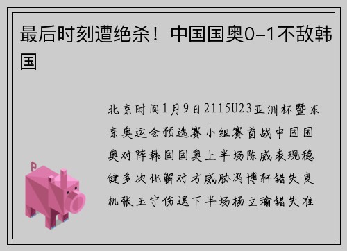 最后时刻遭绝杀！中国国奥0-1不敌韩国