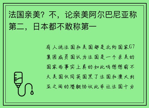 法国亲美？不，论亲美阿尔巴尼亚称第二，日本都不敢称第一