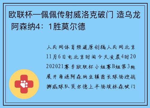欧联杯—佩佩传射威洛克破门 造乌龙 阿森纳4：1胜莫尔德