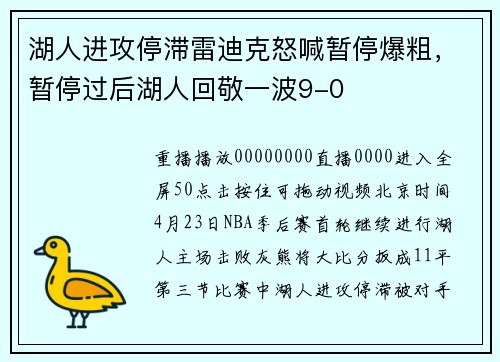 湖人进攻停滞雷迪克怒喊暂停爆粗，暂停过后湖人回敬一波9-0
