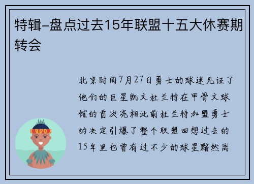 特辑-盘点过去15年联盟十五大休赛期转会