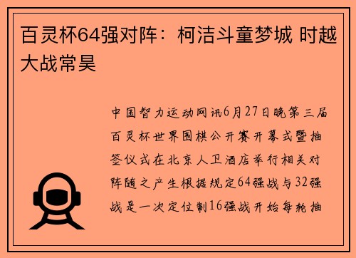 百灵杯64强对阵：柯洁斗童梦城 时越大战常昊