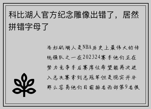 科比湖人官方纪念雕像出错了，居然拼错字母了
