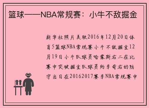篮球——NBA常规赛：小牛不敌掘金
