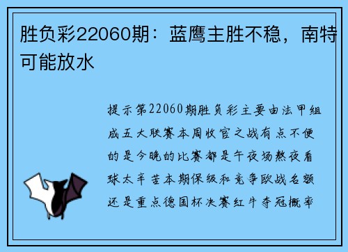 胜负彩22060期：蓝鹰主胜不稳，南特可能放水