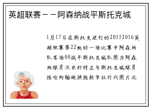 英超联赛－－阿森纳战平斯托克城