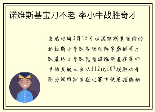 诺维斯基宝刀不老 率小牛战胜奇才