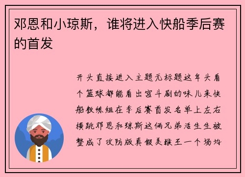 邓恩和小琼斯，谁将进入快船季后赛的首发