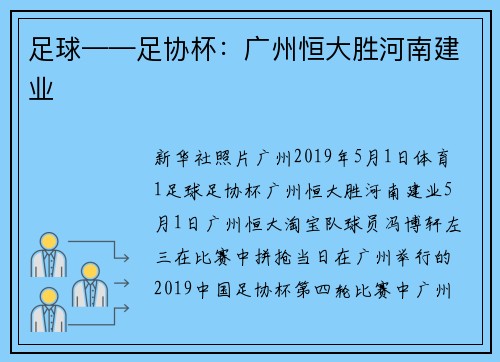 足球——足协杯：广州恒大胜河南建业