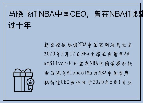马晓飞任NBA中国CEO，曾在NBA任职超过十年