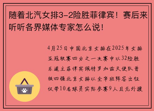 随着北汽女排3-2险胜菲律宾！赛后来听听各界媒体专家怎么说！