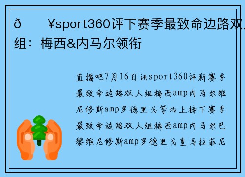 🔥sport360评下赛季最致命边路双人组：梅西&内马尔领衔