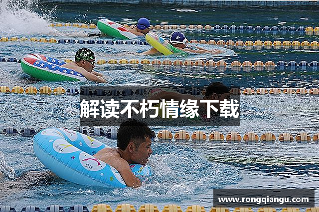 解读不朽情缘下载